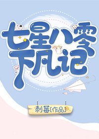 七星八零下凡記