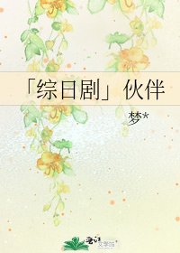 「综日剧」伙伴